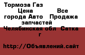 Тормоза Газ-66 (3308-33081) › Цена ­ 7 500 - Все города Авто » Продажа запчастей   . Челябинская обл.,Сатка г.